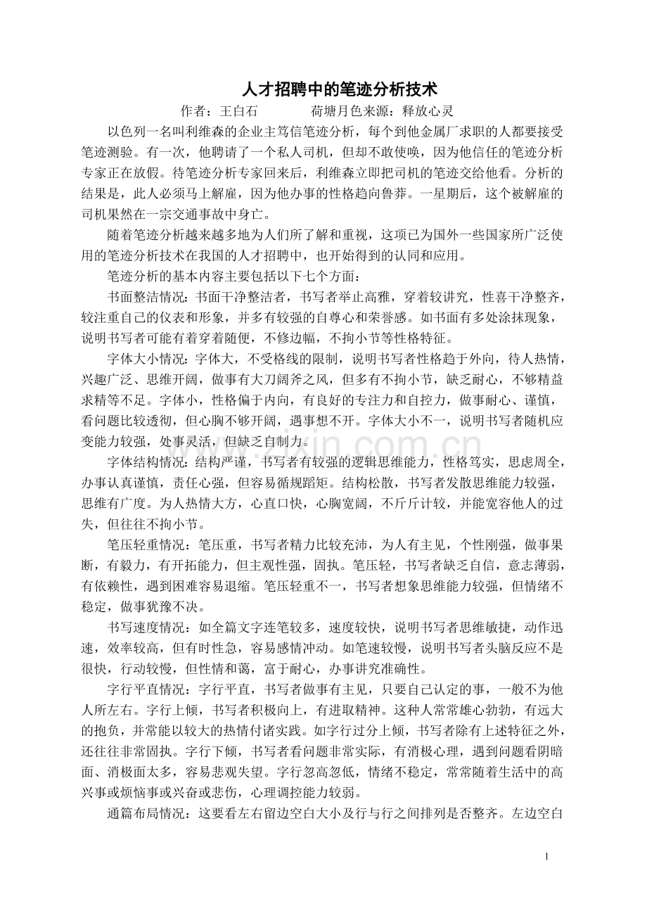 人才招聘中的笔迹分析技术.doc_第1页