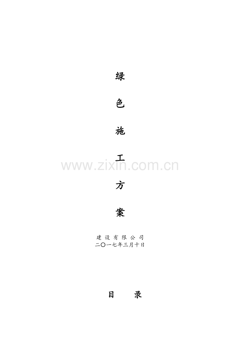 绿色施工方案(专项方案).doc_第1页