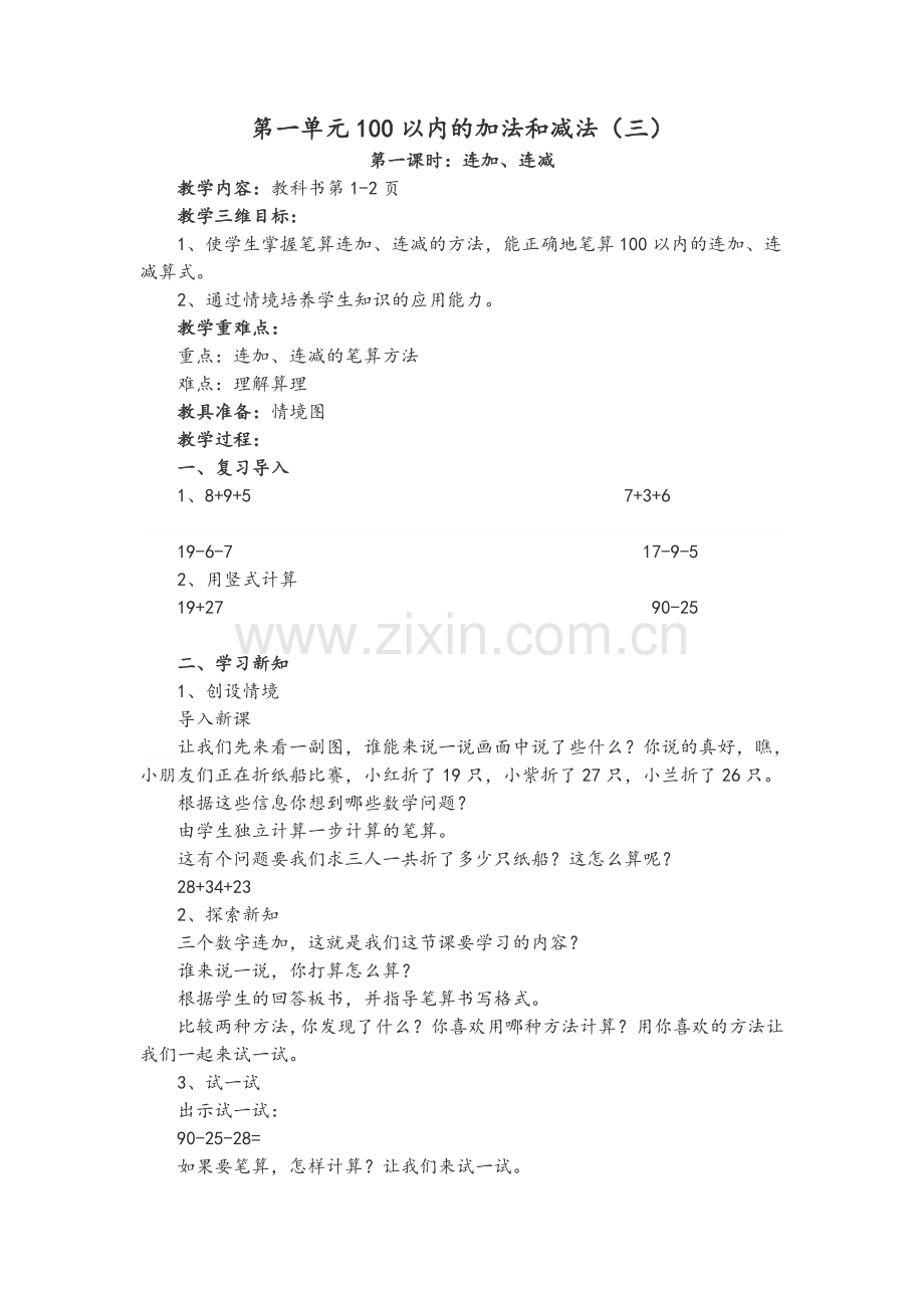 苏教版小学二年级上册数学教案(全册).doc_第1页