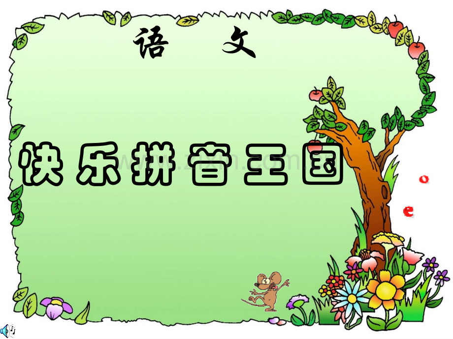 汉语拼音单韵母a.ppt_第1页