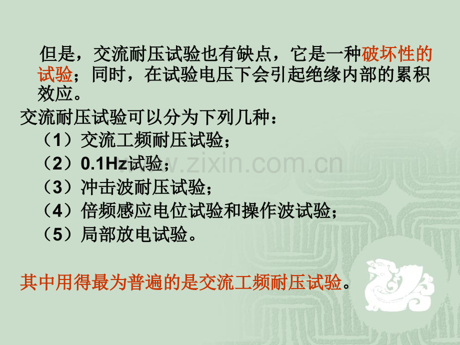 电力设备耐压绝缘油试验电力水利工程科技专业资料.pptx_第1页