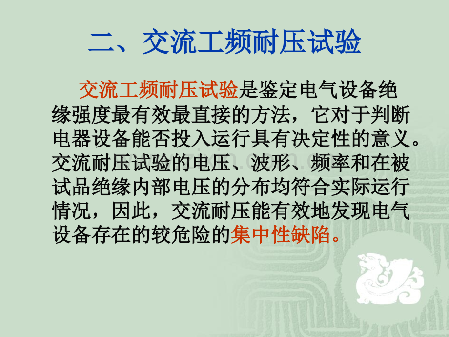 电力设备耐压绝缘油试验电力水利工程科技专业资料.pptx_第2页