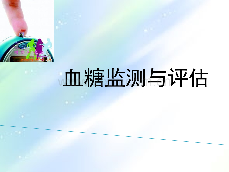 血糖监测与评估.ppt_第1页