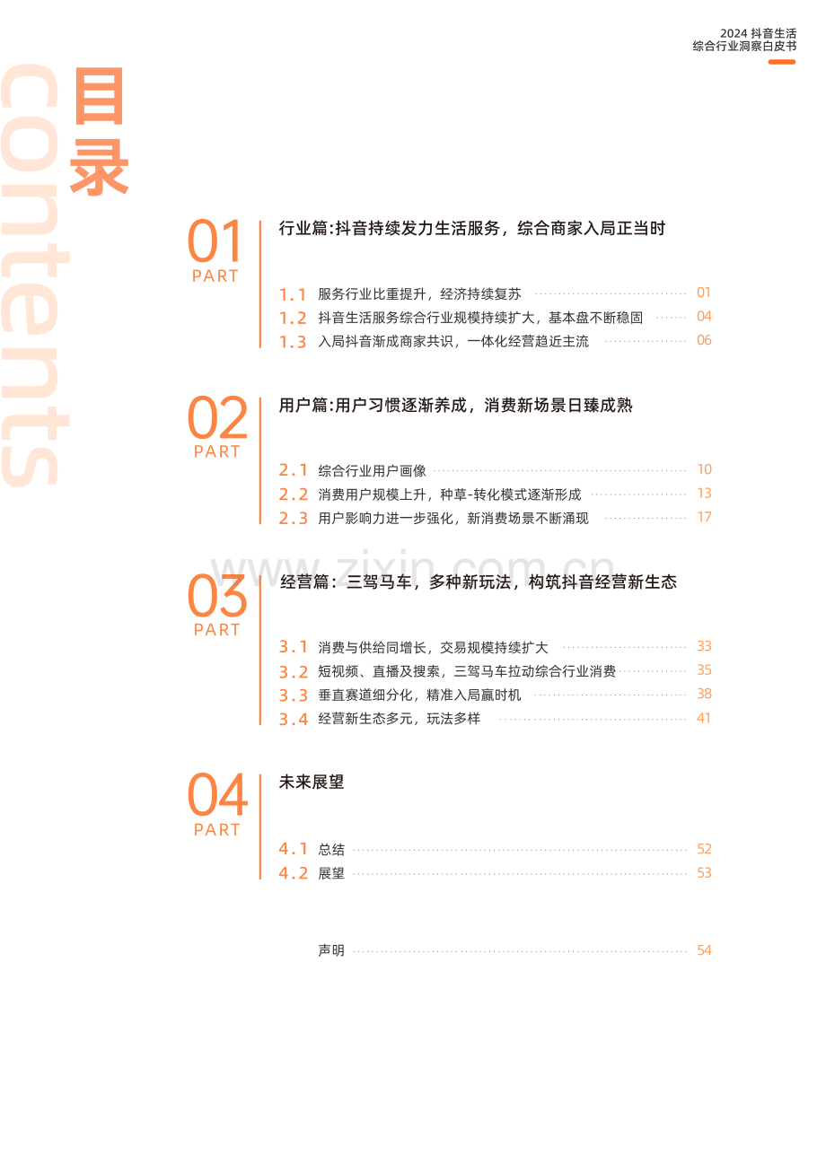 2024抖音生活服务综合行业白皮书.pdf_第2页