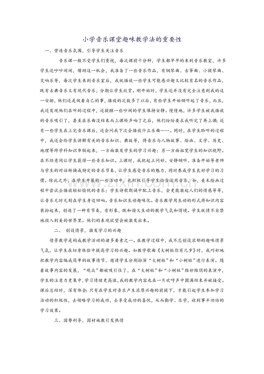 趣味音乐课堂.doc_第1页