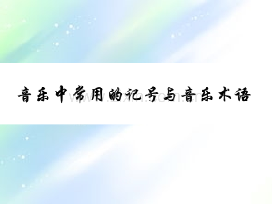 音乐中常用的记号以及音乐术语.ppt_第1页