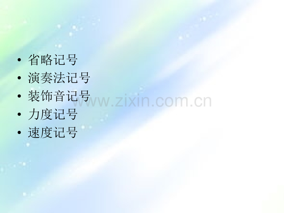 音乐中常用的记号以及音乐术语.ppt_第2页