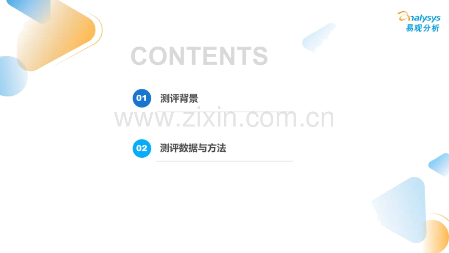 2022中国新能源汽车用户体验指数(UEI).pdf_第2页