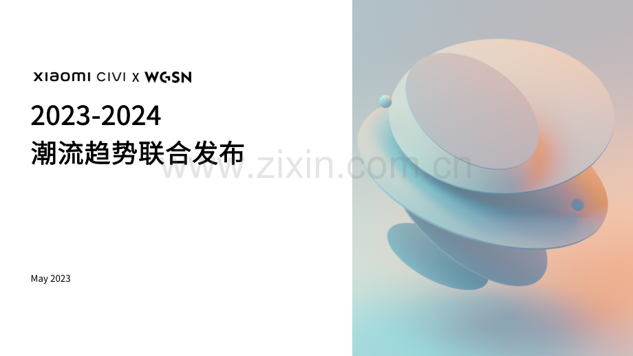 2023-2024潮流趋势-小米WGSN.pdf_第1页