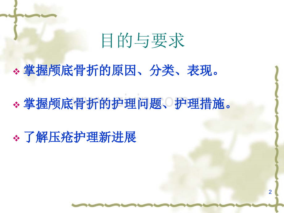 颅底骨折查房-.ppt_第2页