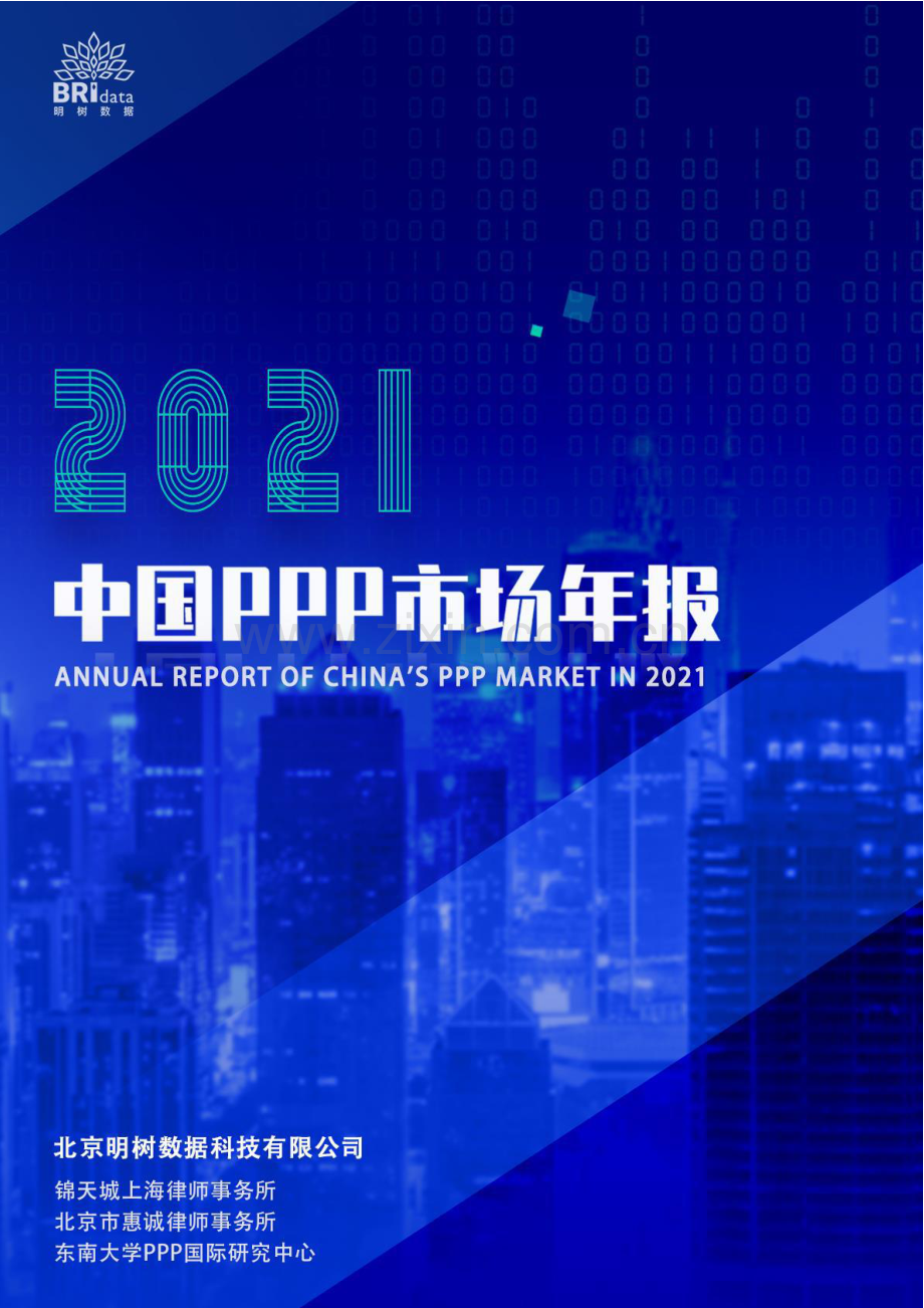 2021年中国PPP市场年报.pdf_第1页