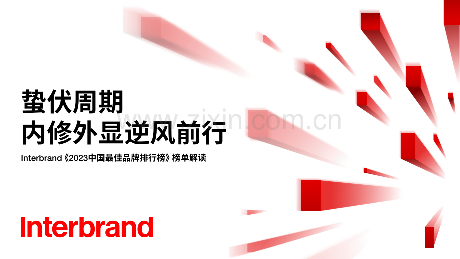 2023中国最佳品牌排行榜.pdf_第1页