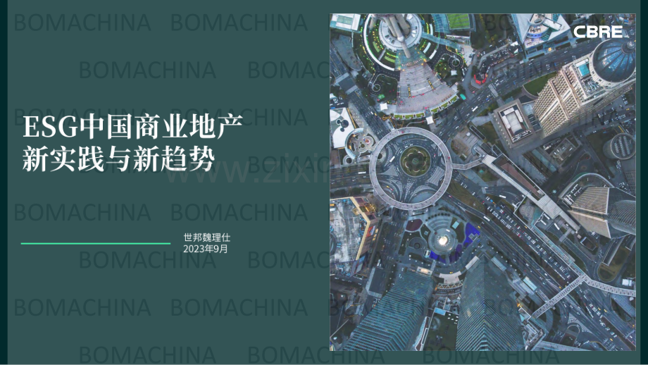 中国商业地产新实践与新趋势.pdf_第1页