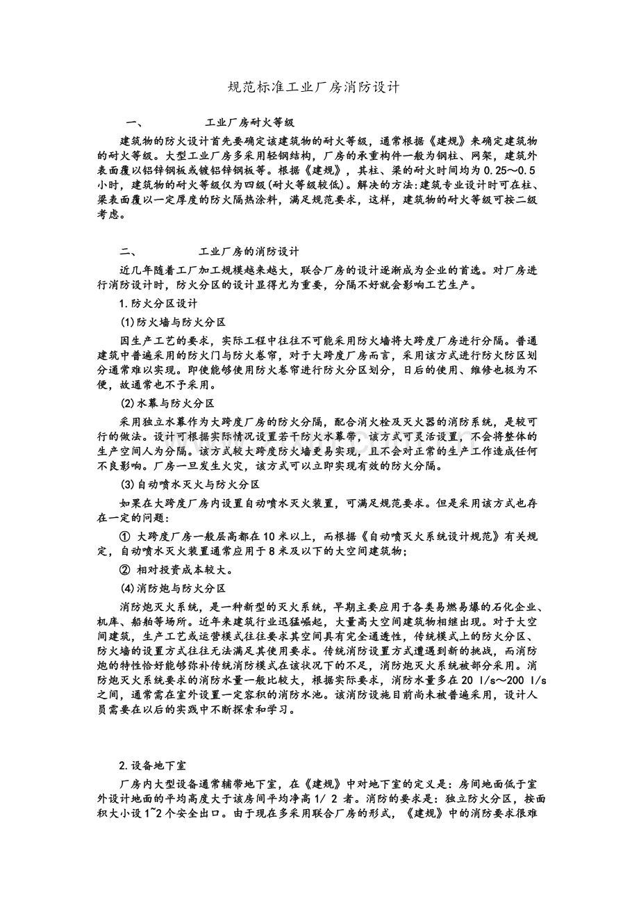 规范标准工业厂房消防设计.doc_第1页