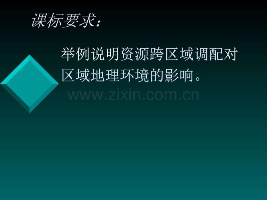 地理精华资源跨区域调配——以我国西气东输为例.pptx_第1页