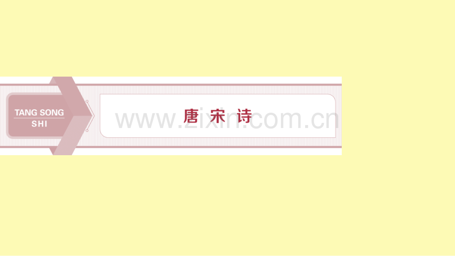 高中语文唐宋诗1第一课驱山走海置眼前--山水胜色课件语文版选修唐宋诗词鉴赏.ppt_第1页