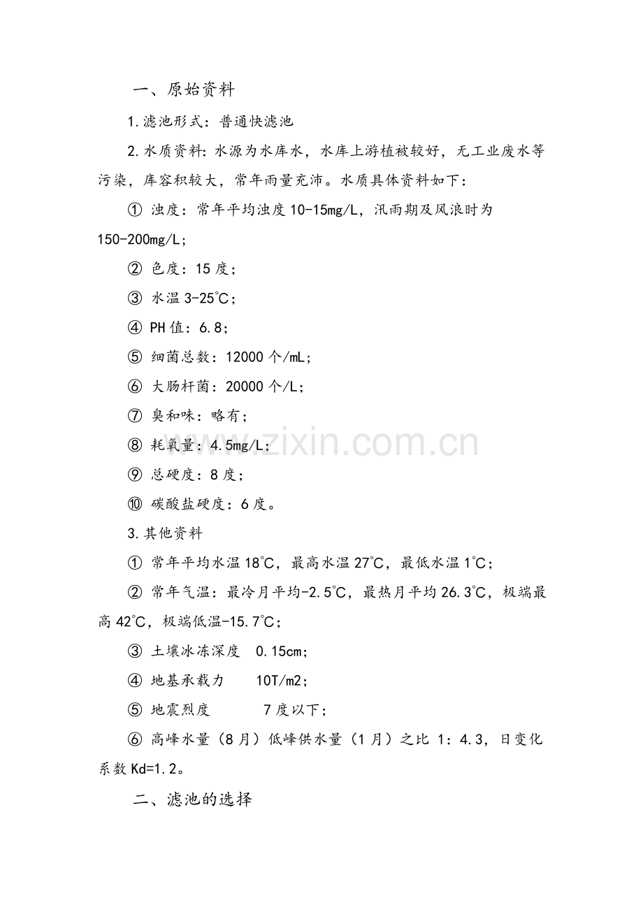 给水工程普通快滤池设计说明书.doc_第1页
