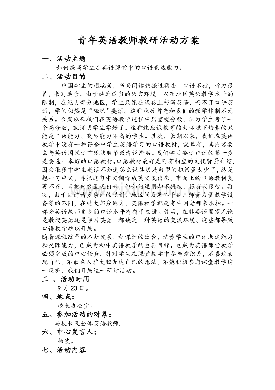 英语教研活动方案.doc_第1页