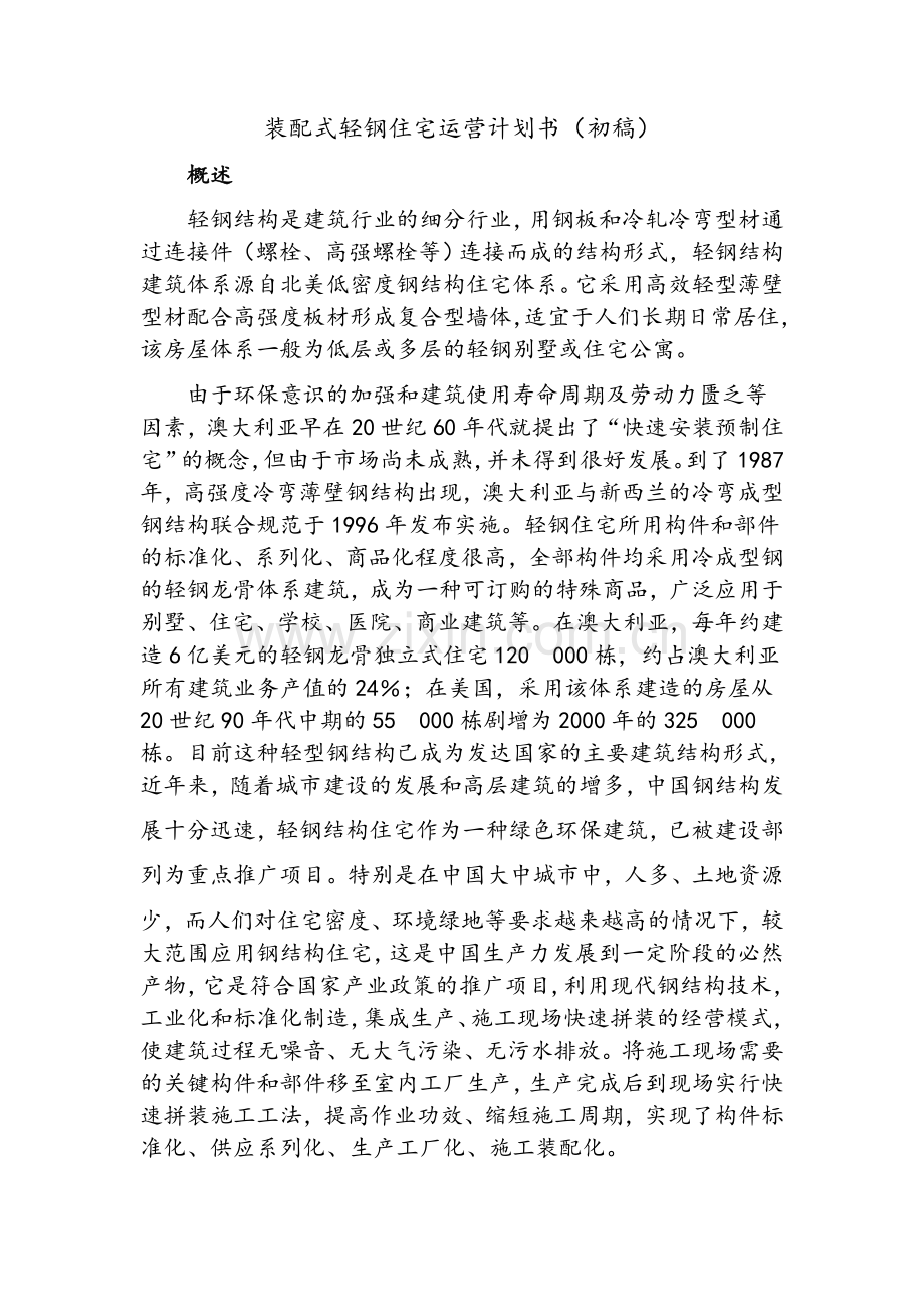 装配式轻钢住宅运营计划书.doc_第1页