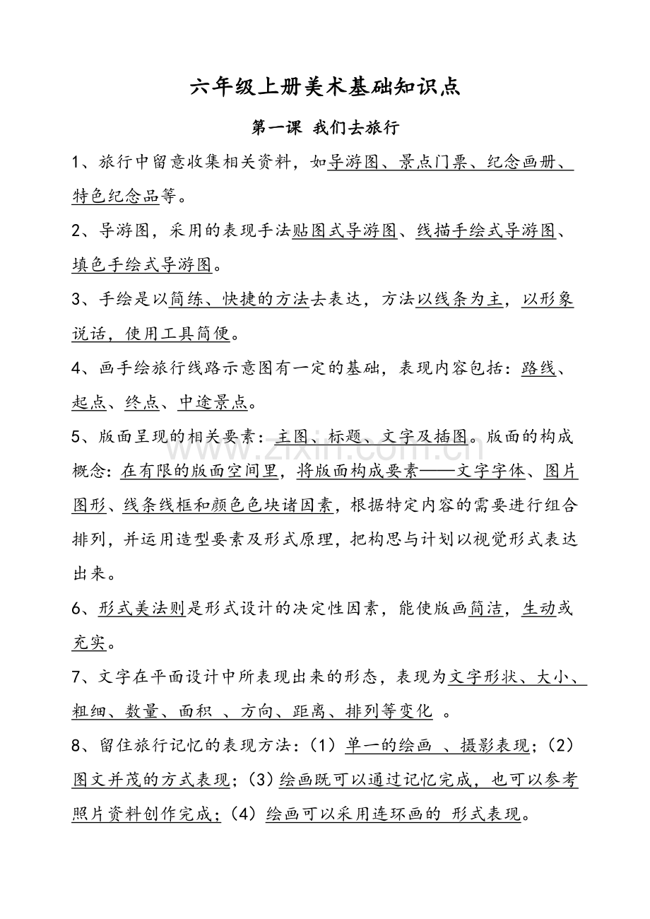 湘教版小学六年级美术(上册)知识.doc_第1页