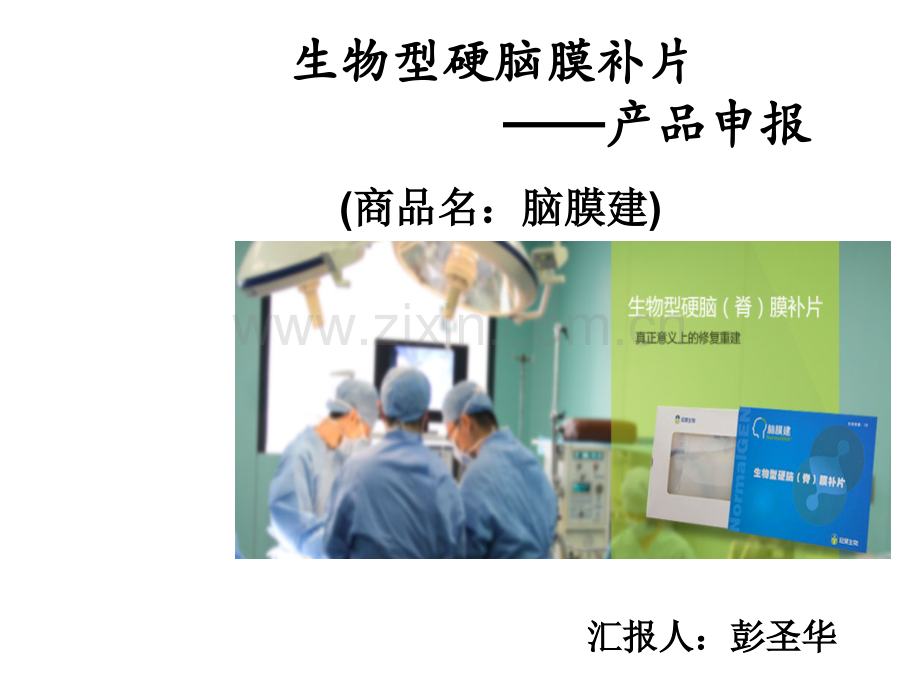 生物型硬脑膜补片.ppt_第1页
