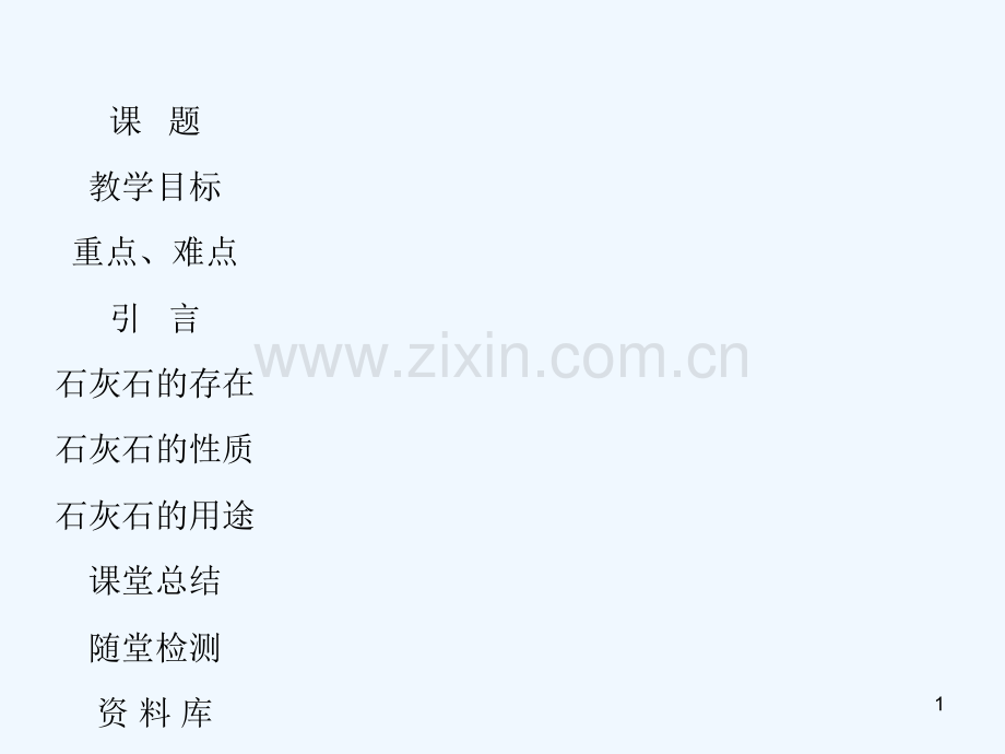石灰石的性质和用途.ppt_第1页