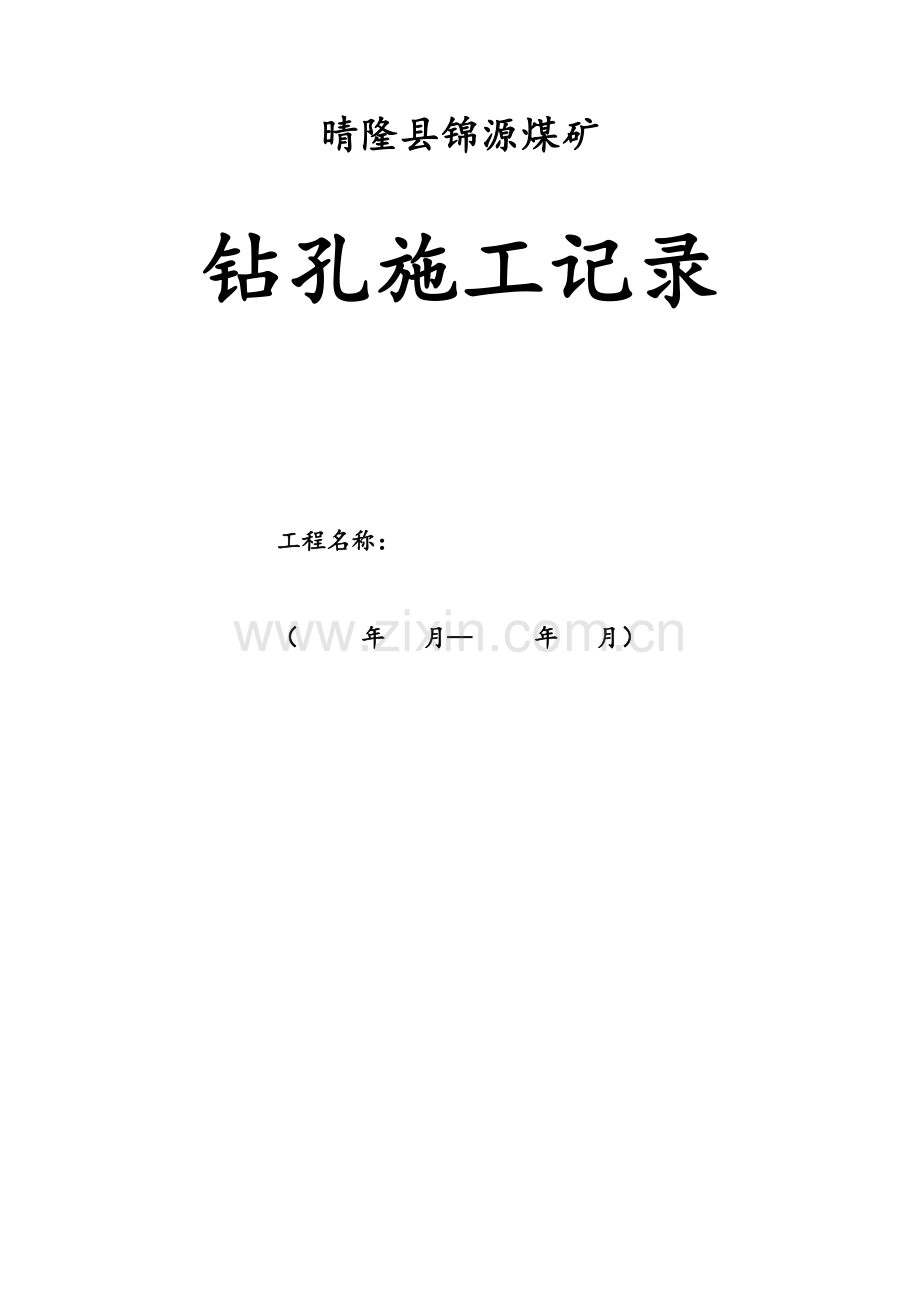 钻孔施工记录全.doc_第1页