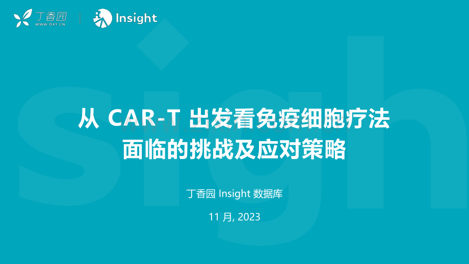 从 CAR-T 出发看免疫细胞疗法面临的挑战及应对策略.pdf_第1页