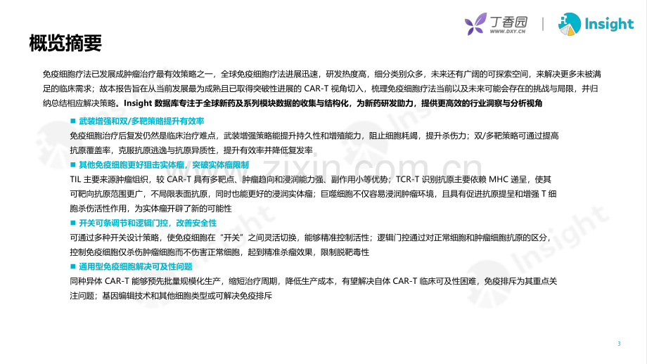 从 CAR-T 出发看免疫细胞疗法面临的挑战及应对策略.pdf_第2页