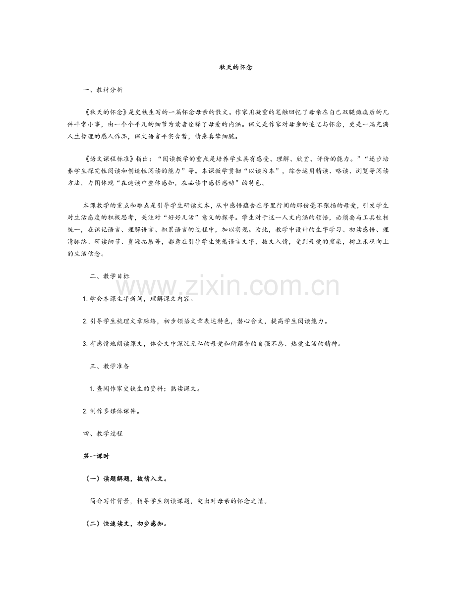 秋天的怀念教案.doc_第1页