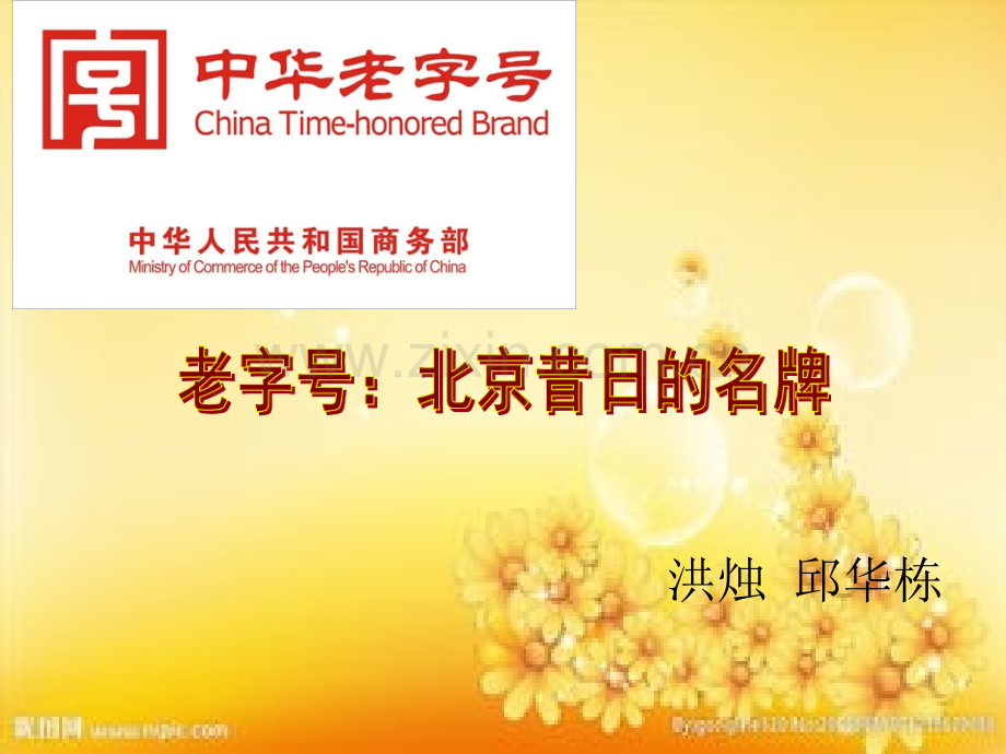 老字号：北京昔日的名牌.ppt_第1页