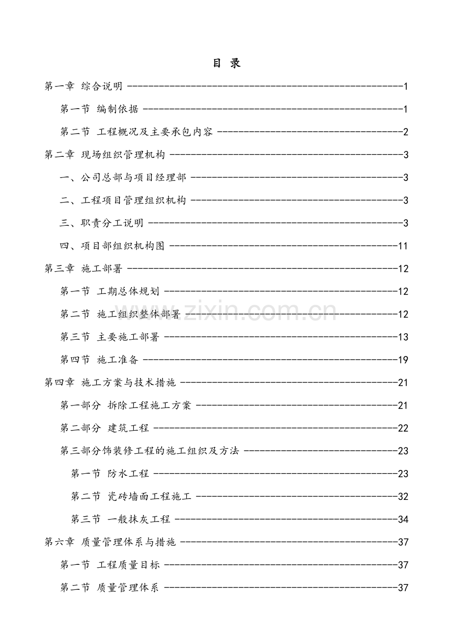 装修改造工程技术标.doc_第1页