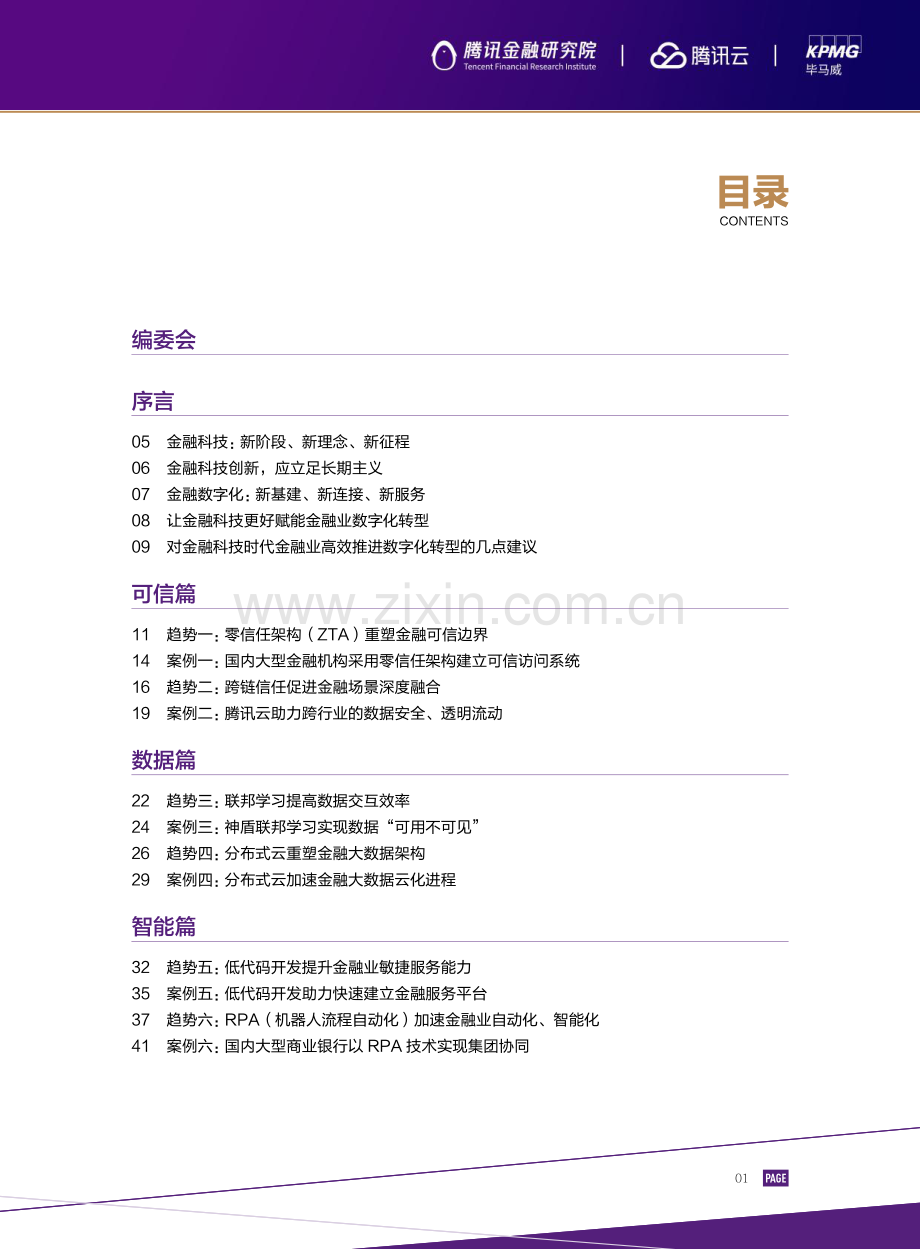 2022金融科技十大趋势展望.pdf_第2页