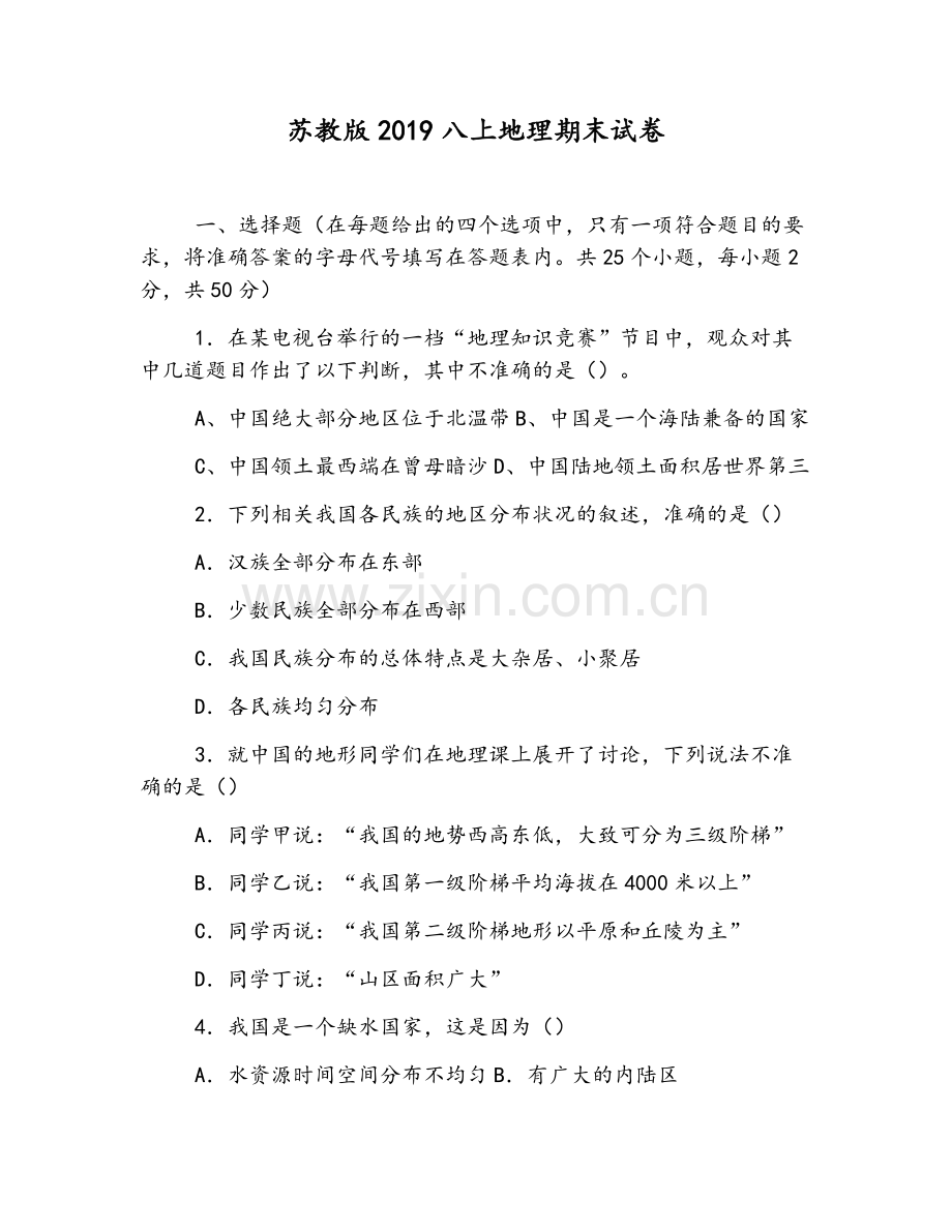 苏教版2019八上地理期末试卷.doc_第1页