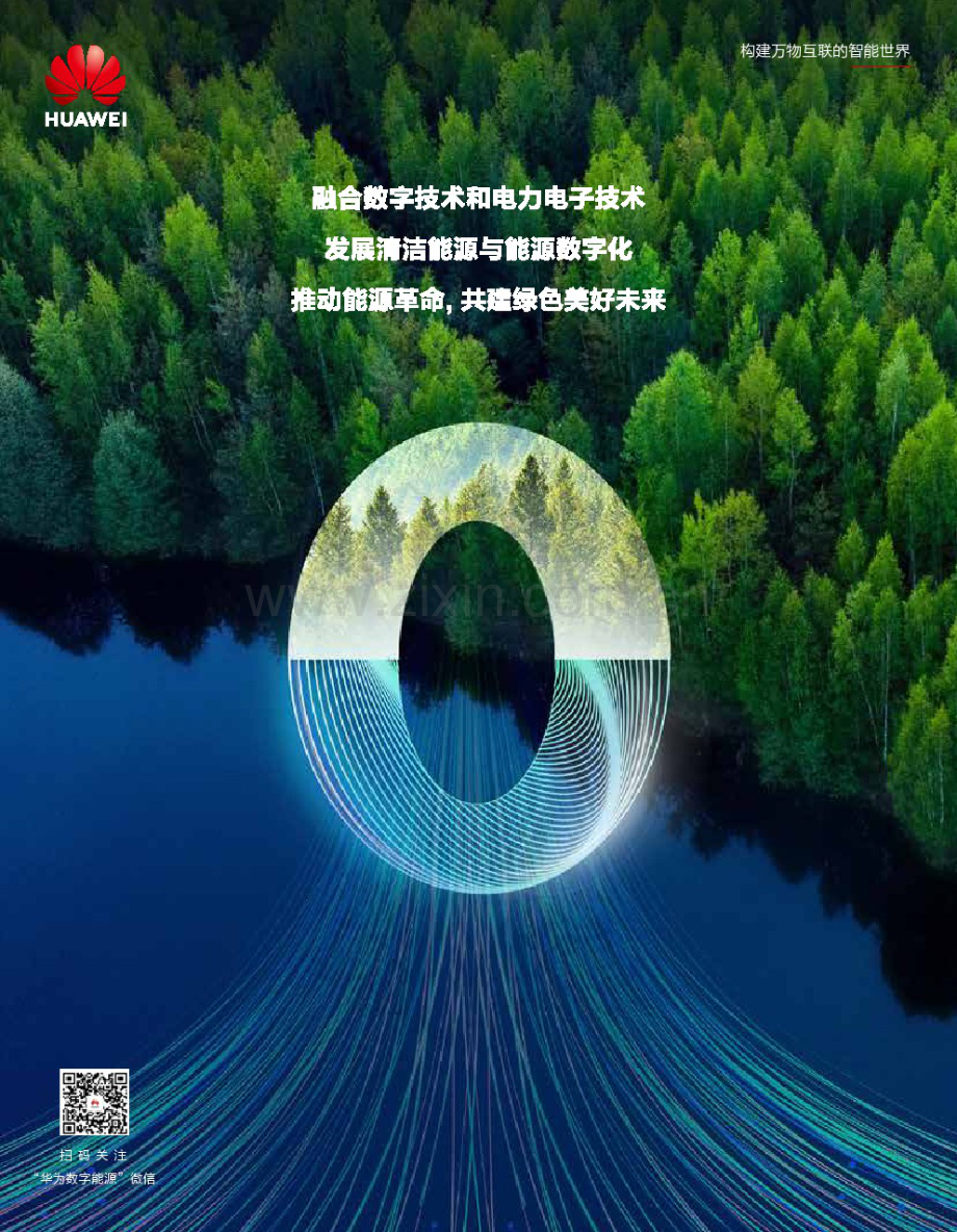 华为数字能源研究报告：技术创新 共建低碳智能社会.pdf_第2页