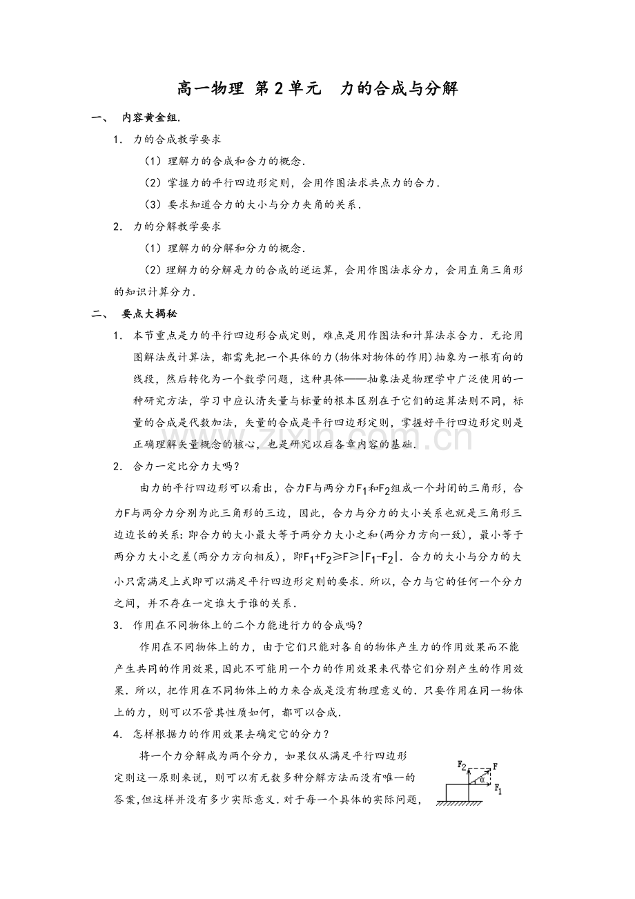 高一物理力的合成与分解.doc_第1页