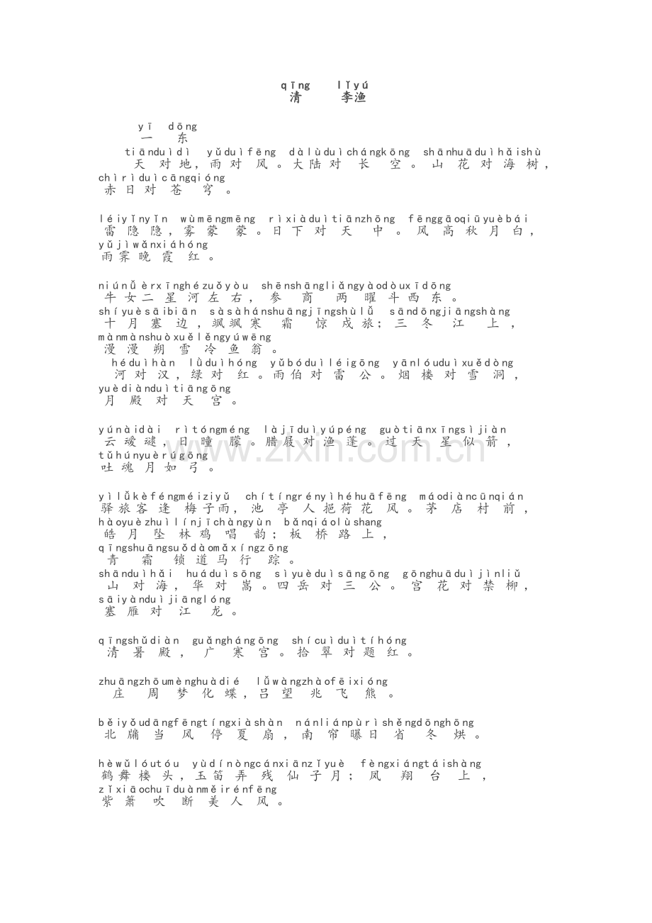 笠翁对韵拼音版全版.doc_第1页