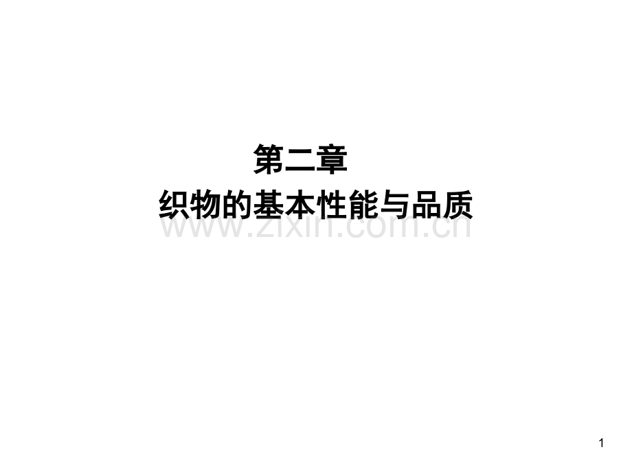 第二章-织物的基本性能与品质.ppt_第1页
