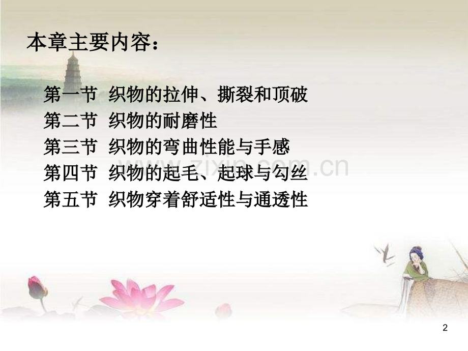 第二章-织物的基本性能与品质.ppt_第2页