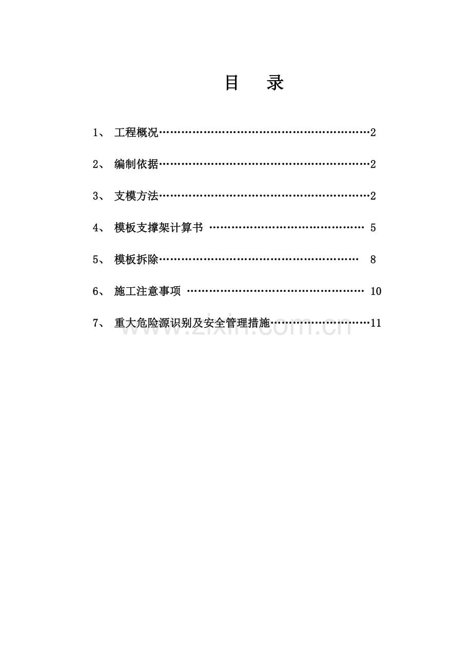 柱梁板模板工程专项施工方案.docx_第2页