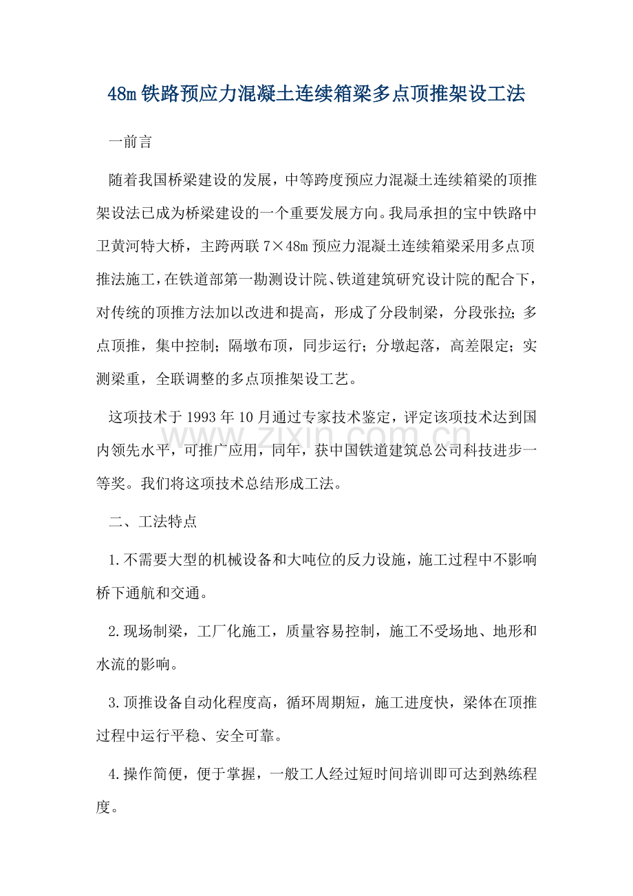 48m铁路预应力混凝土连续箱梁多点顶推架设工法.docx_第1页