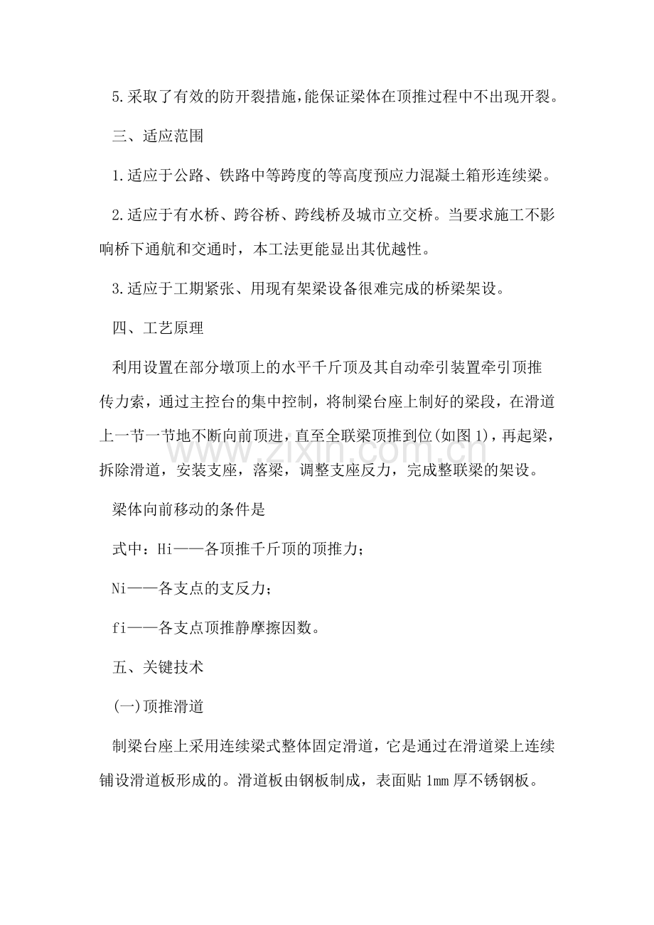 48m铁路预应力混凝土连续箱梁多点顶推架设工法.docx_第2页