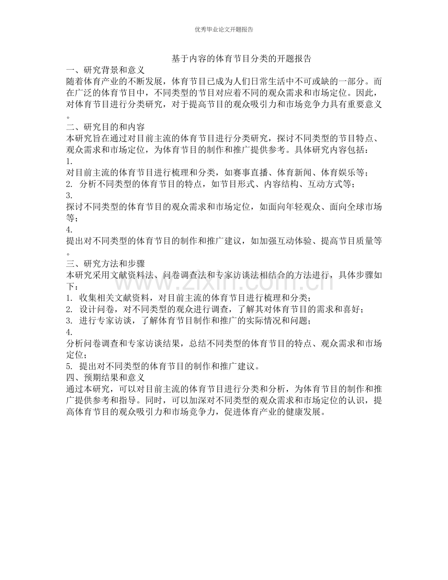 基于内容的体育节目分类的开题报告.docx_第1页