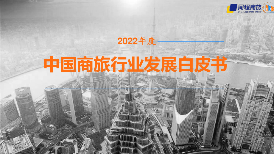 2022年中国商旅行业发展白皮书.pdf_第1页