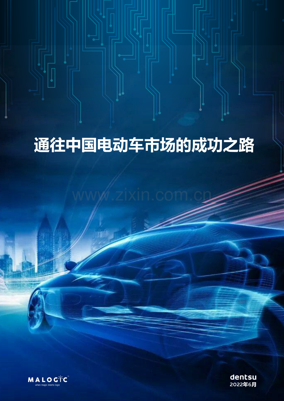 电通中国-通往中国电动车市场的成功之路.pdf_第1页