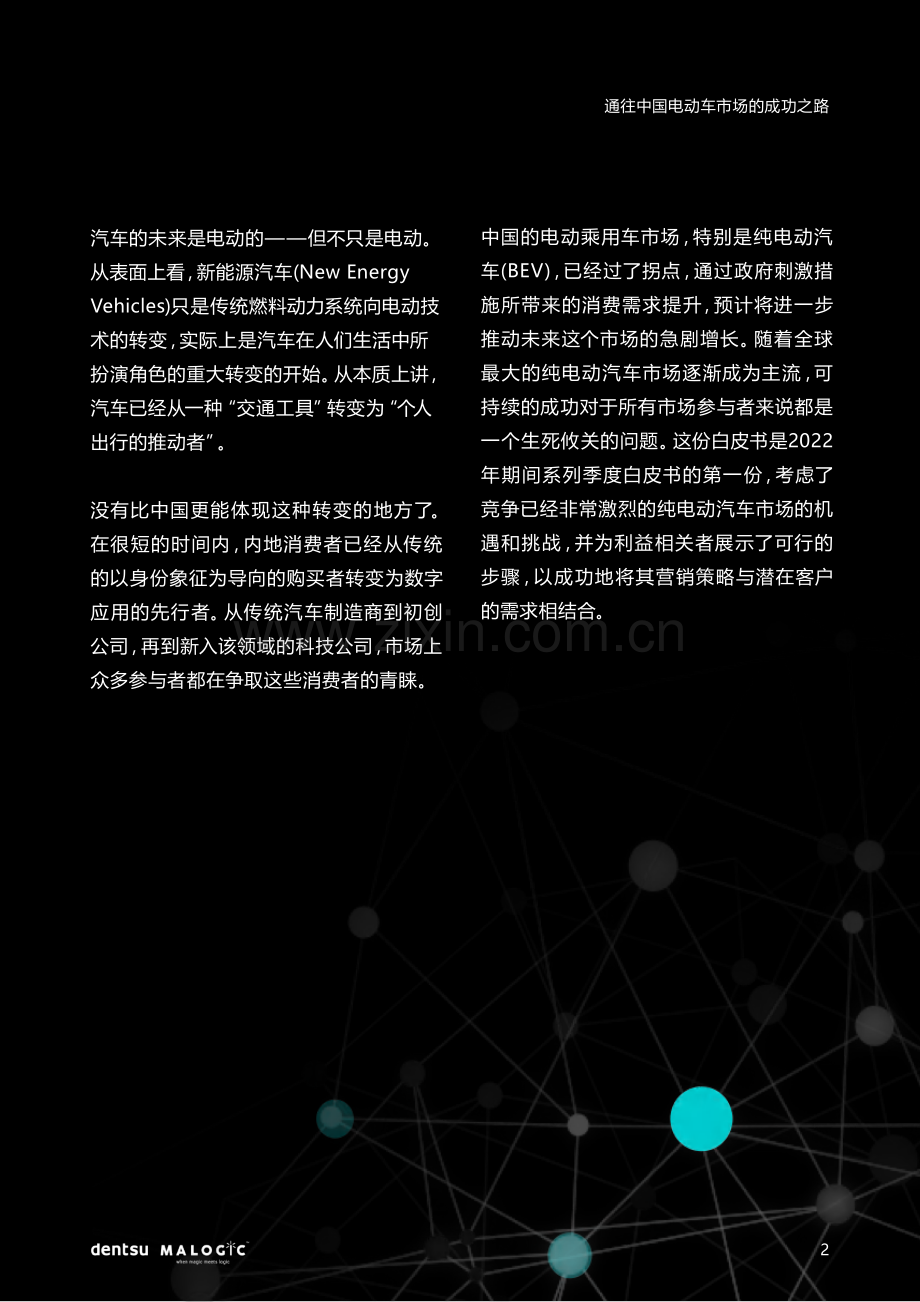 电通中国-通往中国电动车市场的成功之路.pdf_第2页