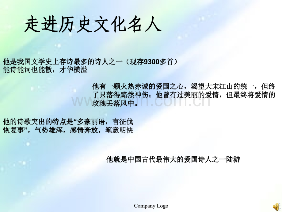 走进历史文化名人——陆游.ppt_第1页