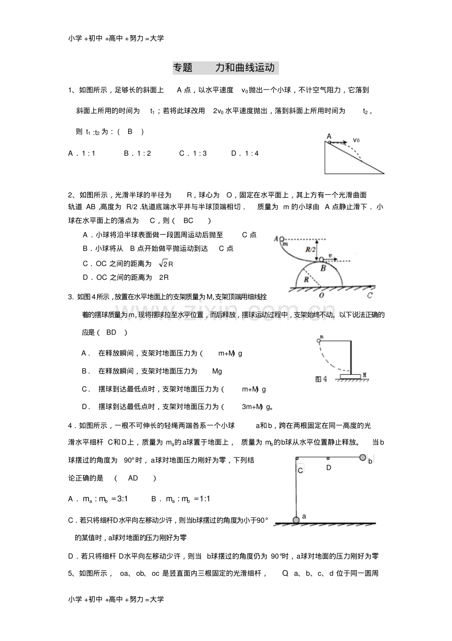 高考物理力和曲线运动专题新人教版.pdf_第1页