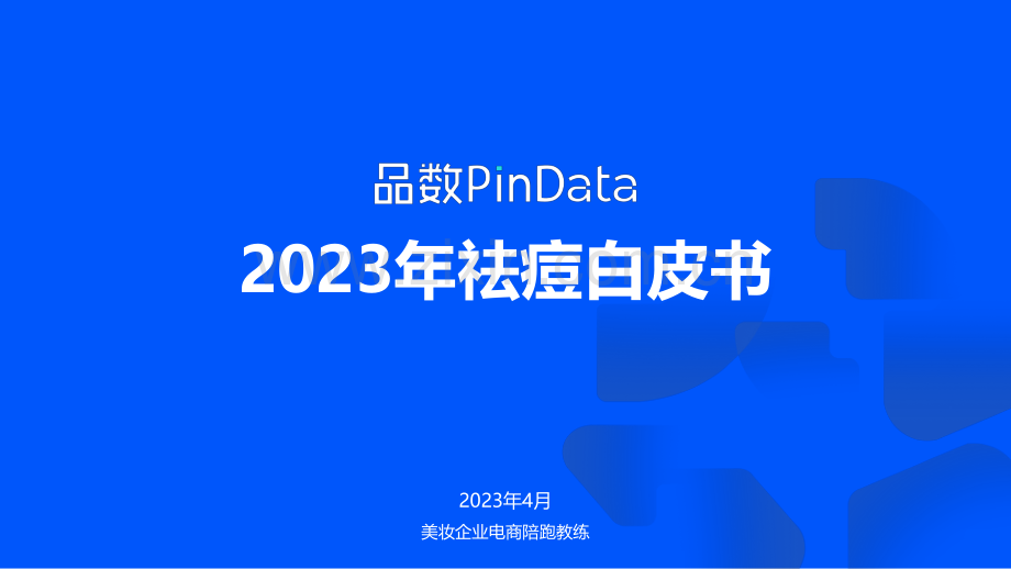 2023年祛痘白皮书.pdf_第1页