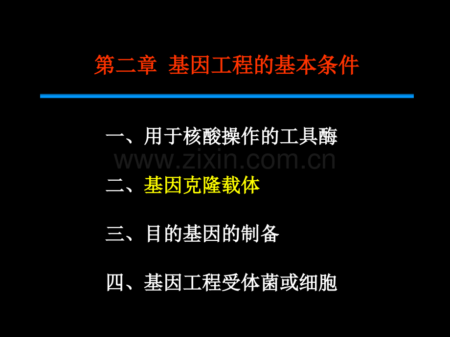 2-基因克隆载体99.pptx_第1页